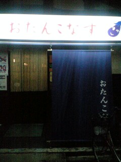 081028_おたんこなす.jpg