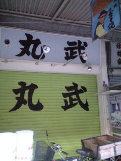 081102_丸武.jpg