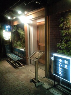 081106_割烹さいとう.jpg