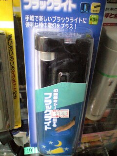 081223_1449~ブラックライト小.jpg