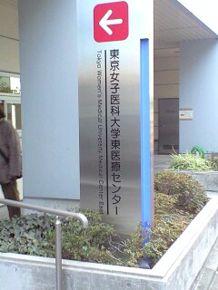 090127_09~東京女子医科大学東医療センター.jpg