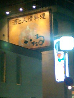 いたる看板.jpg
