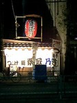 つけ麺紫匠乃.jpg