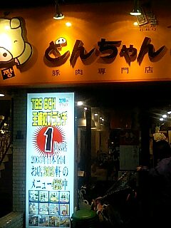 とんちゃん上野店.jpg