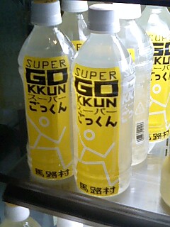 スーパーごっくん.jpg