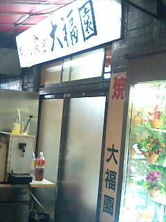 大福園.jpg