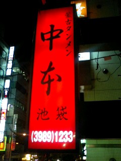 中本看板.jpg