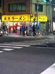東京ラーメン.jpg