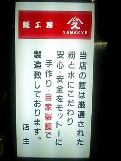 麺工房山久.jpg