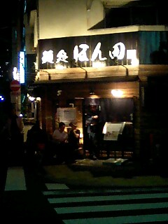 麺処ほん田外観.jpg